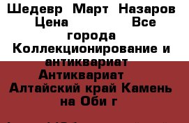 Шедевр “Март“ Назаров › Цена ­ 150 000 - Все города Коллекционирование и антиквариат » Антиквариат   . Алтайский край,Камень-на-Оби г.